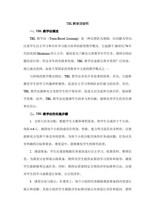 tbl教学法举例