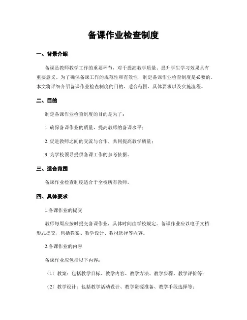 备课作业检查制度