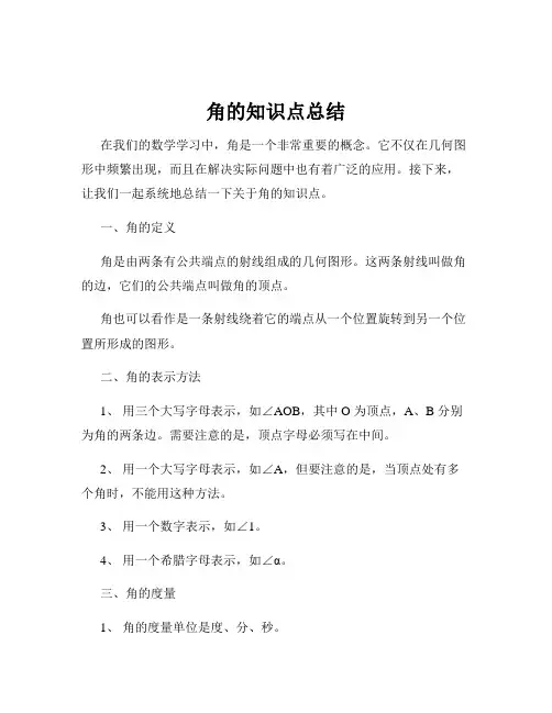 角的知识点总结