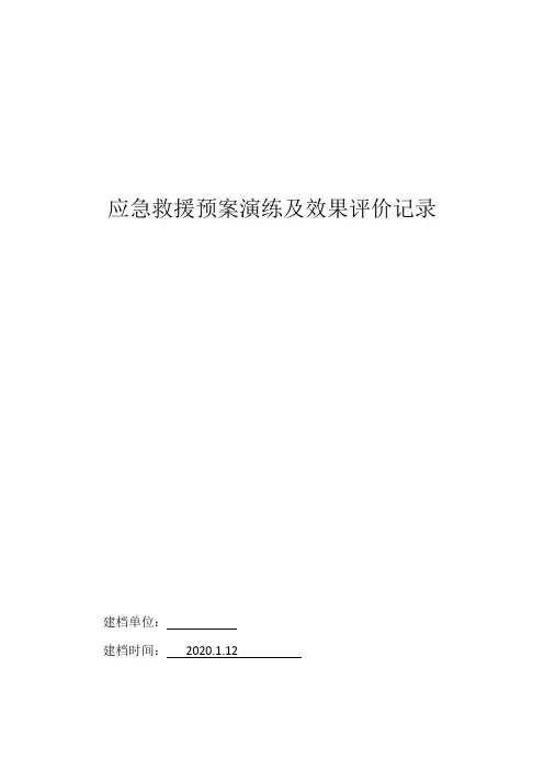 2020年应急救援预案演练及效果评价记录(最新空白版)
