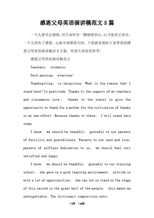 感恩父母英语演讲稿范文5篇