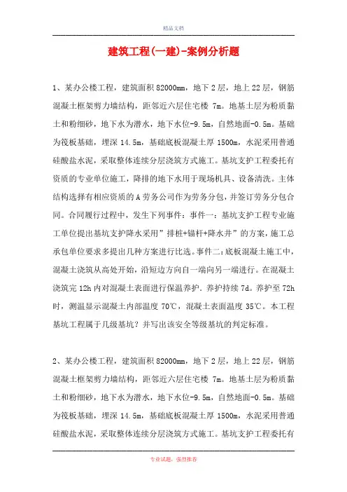 建筑工程(一建)-案例分析题_1