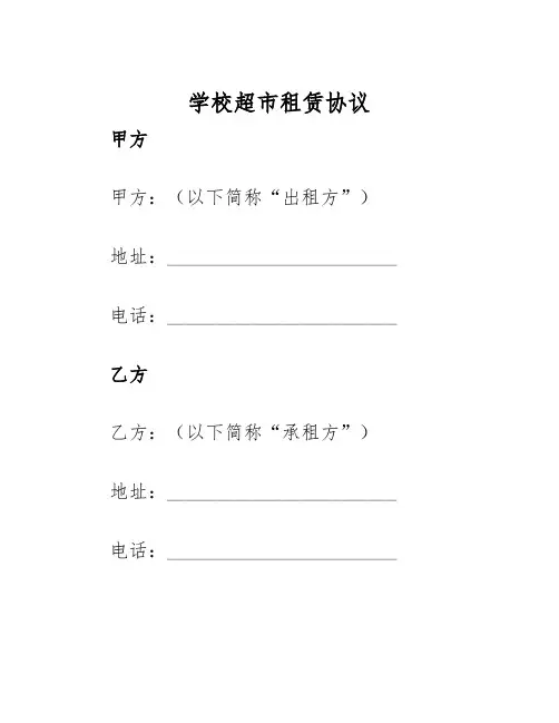 2025年学校超市租赁协议