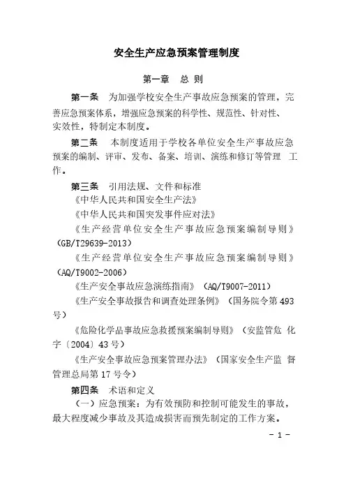 安全生产应急预案管理制度