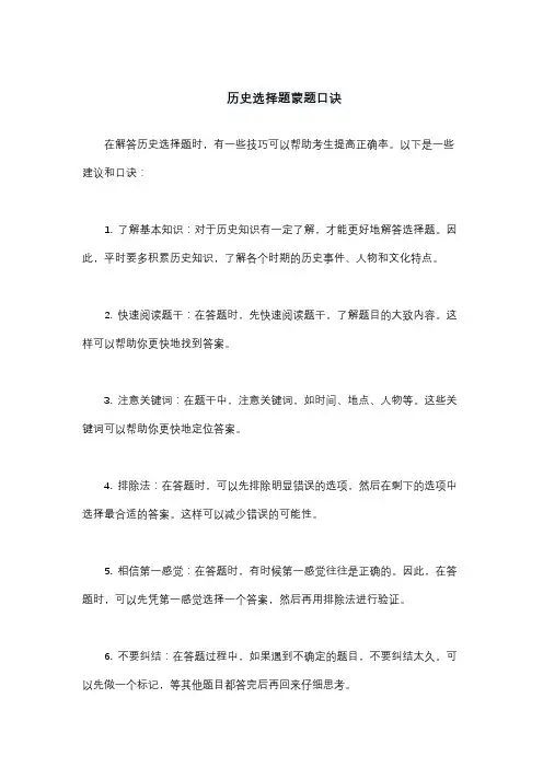 历史选择题蒙题口诀