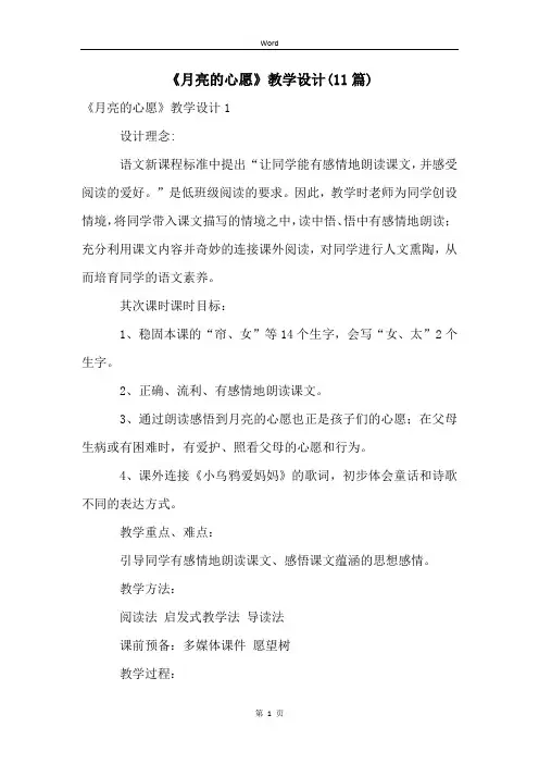 《月亮的心愿》教学设计(11篇)