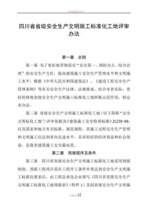四川省省级安全生产文明施工标准化工地评审办法
