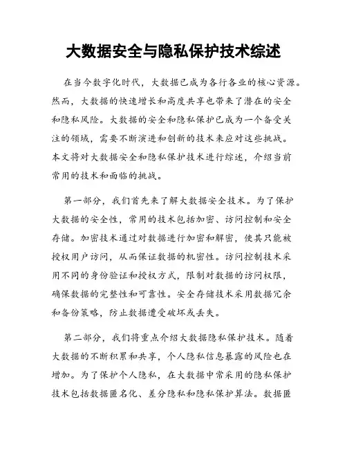大数据安全与隐私保护技术综述