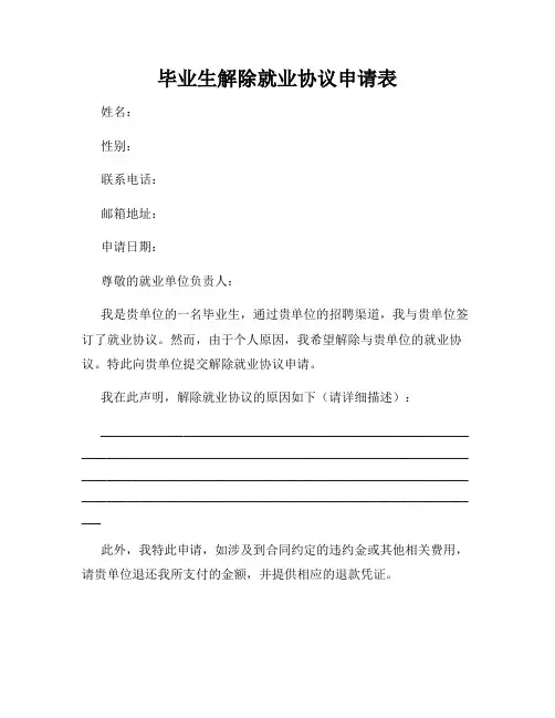毕业生解除就业协议申请表