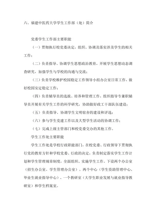 6福建中医药大学学生工作部(处)简介