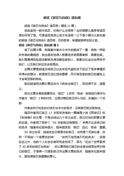 胡适《容忍与自由》读后感