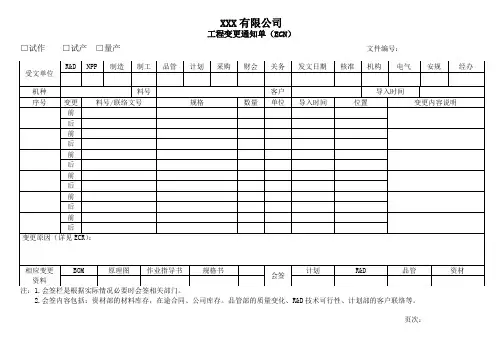 工程变更通知单(ECN)