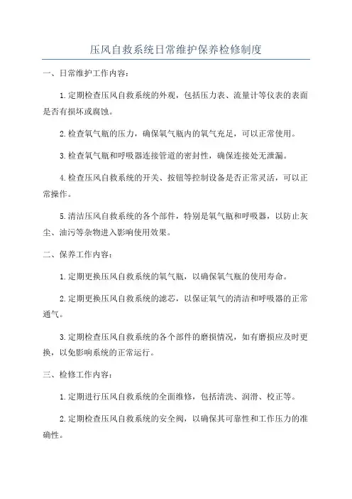 压风自救系统日常维护保养检修制度