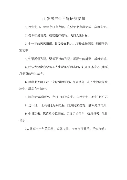 11岁男宝生日寄语朋友圈