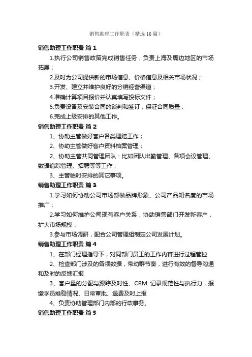销售助理工作职责（精选16篇）