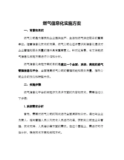 燃气信息化实施方案