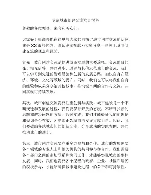 示范城市创建交流发言材料