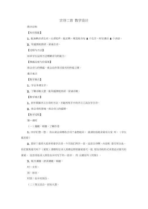 部编版二年级语文下册1古诗二首教案