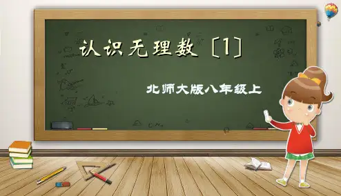 北师大版八年级数学上册课件 第二章 实数 第一节 认识无理数(1)(共16张PPT)