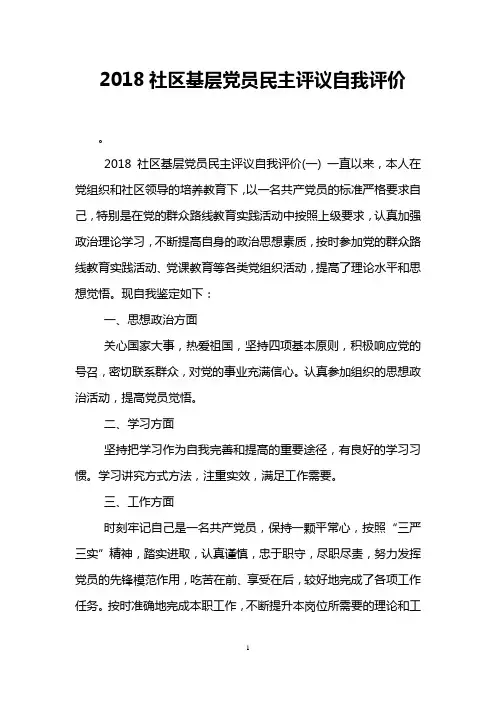 2018社区基层党员民主评议自我评价