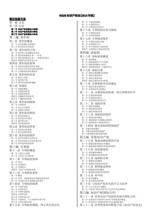 自考_00226知识产权法[2010年版]最新笔记最新资料
