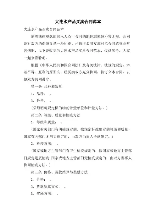 大连水产品买卖合同范本