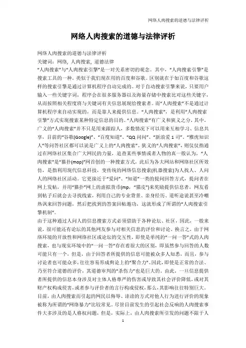 人文社科-网络人肉搜索的道德与法律评析