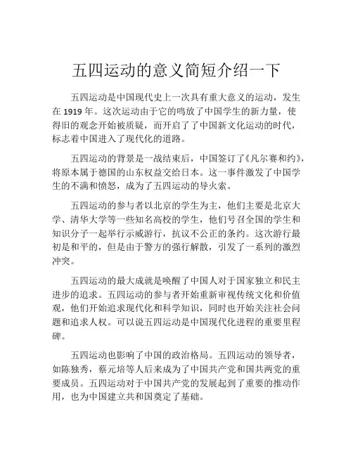 五四运动的意义简短介绍一下