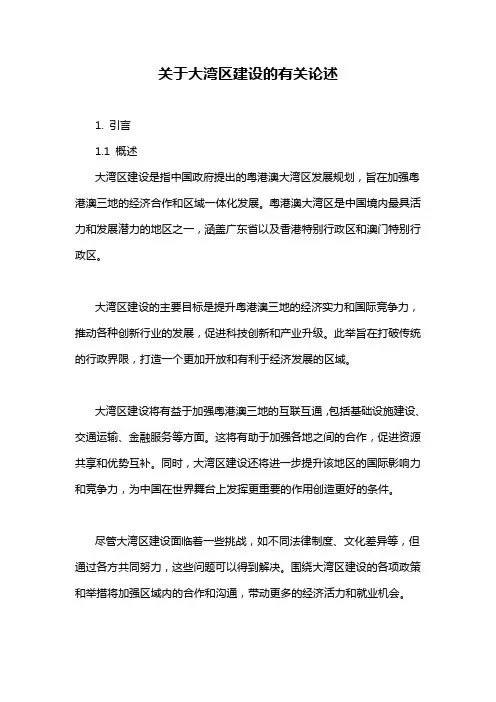 关于大湾区建设的有关论述