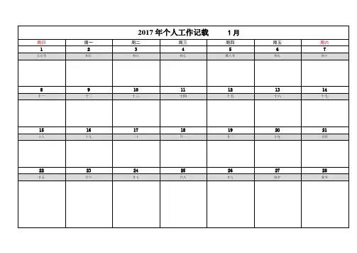 2017年日历式工作事项记录表