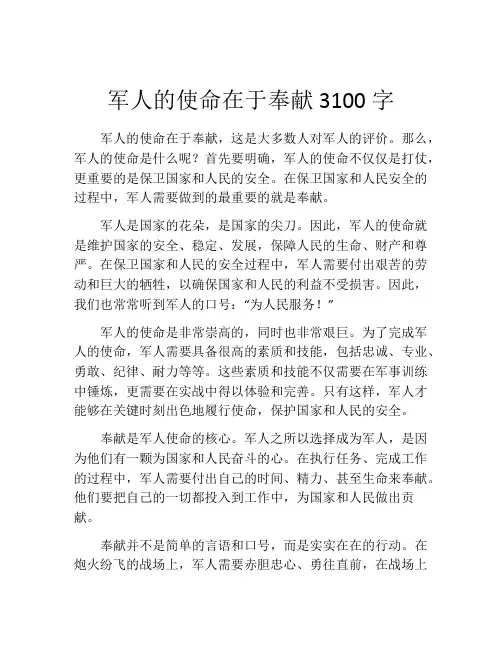 军人的使命在于奉献3100字