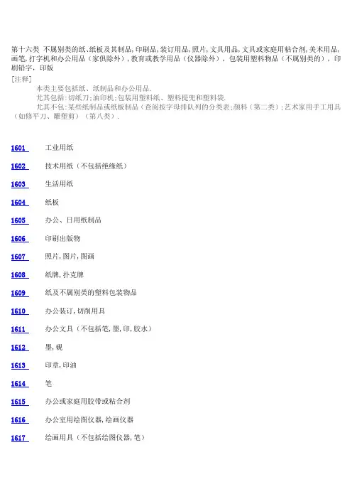 第十六类 不属别类的纸、纸板及其制品,印刷品,装订用品,照片.
