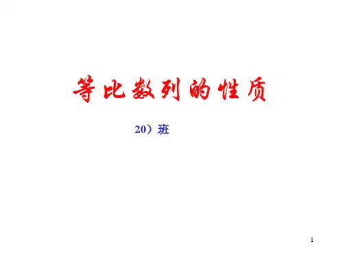 等比数列性质及应用PPT课件