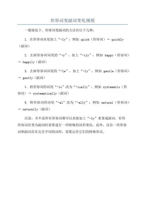形容词变副词变化规则