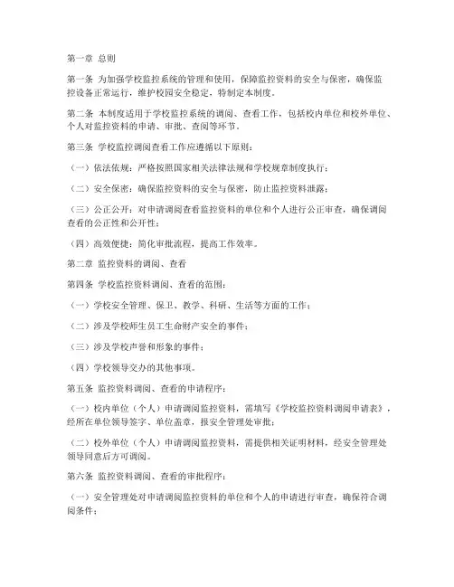 学校监控调阅查看管理制度