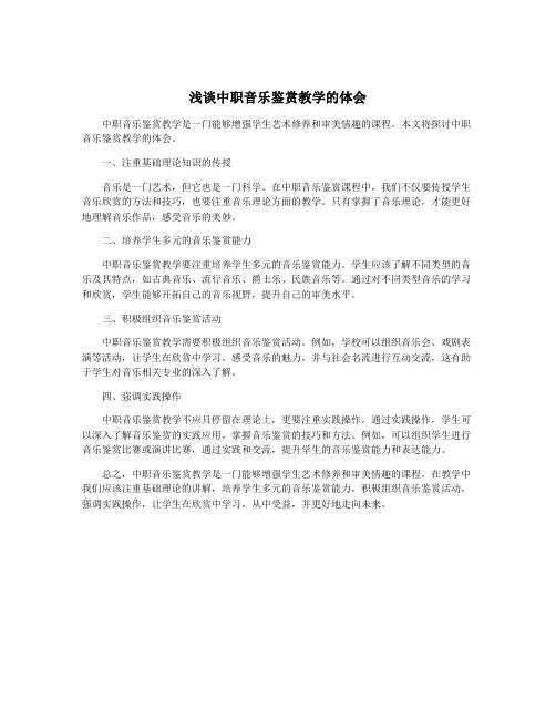 浅谈中职音乐鉴赏教学的体会