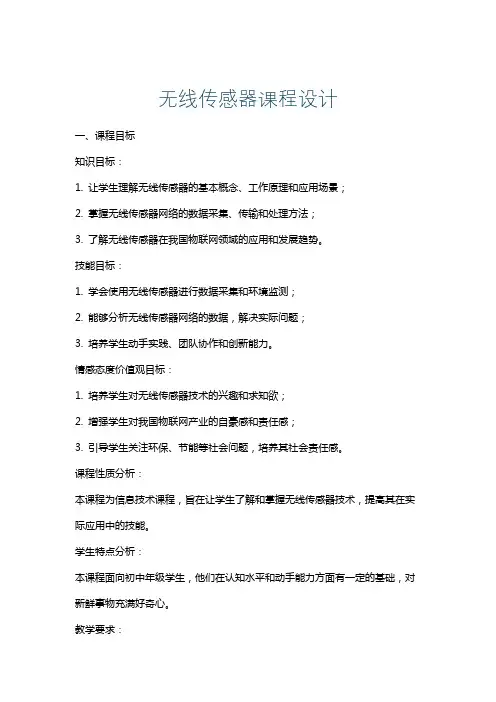 无线传感器课程设计