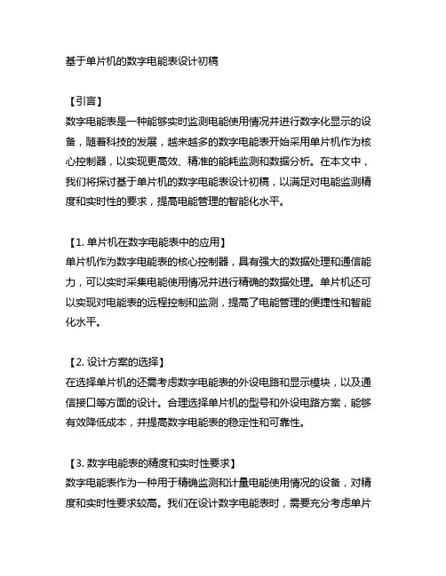 基于单片机的数字电能表设计初稿