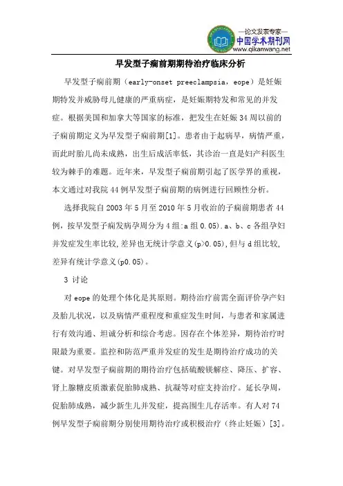 早发型子痫前期期待治疗临床分析