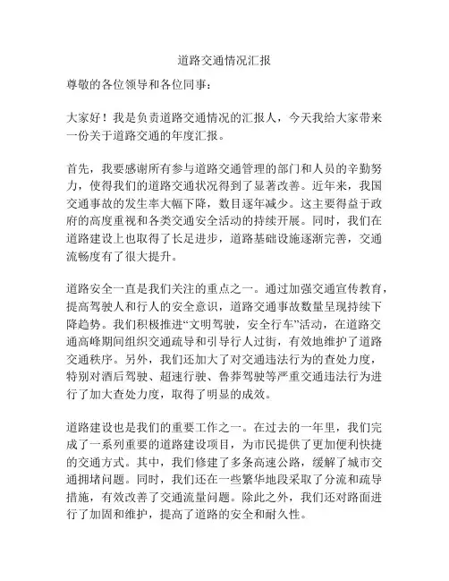 道路交通情况汇报