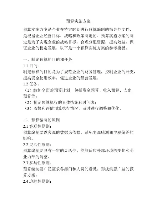 预算实施方案