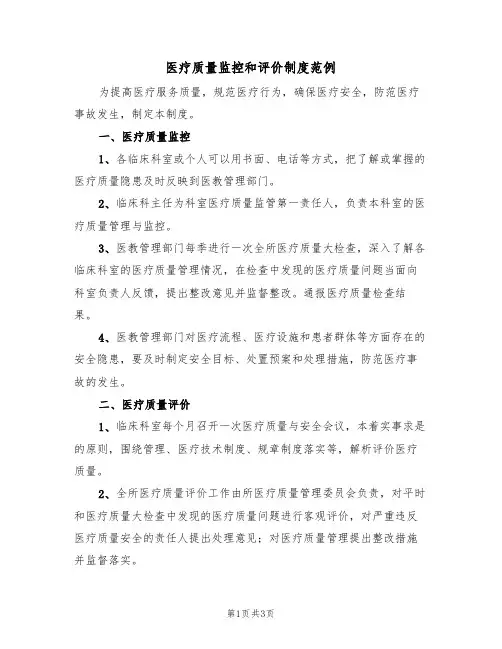 医疗质量监控和评价制度范例(2篇)