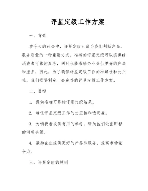 评星定级工作方案
