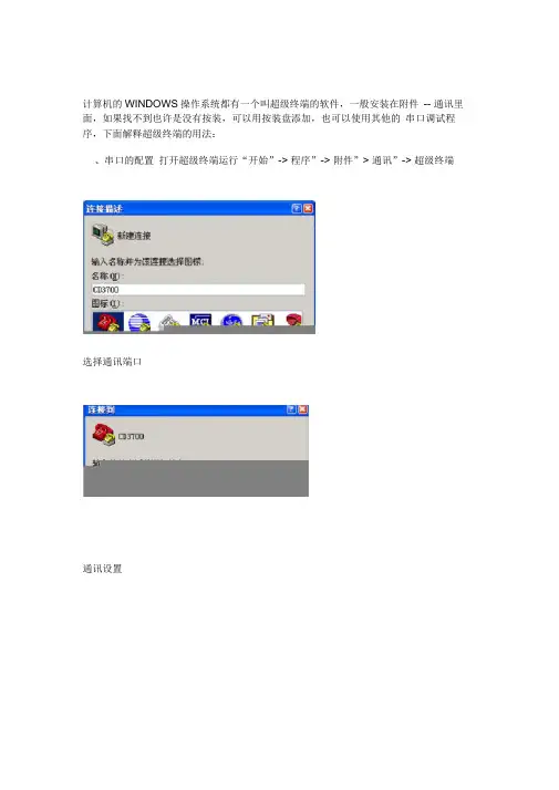 (完整版)超级终端使用方法..
