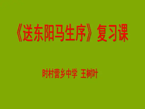 《送东阳马生序》复习课