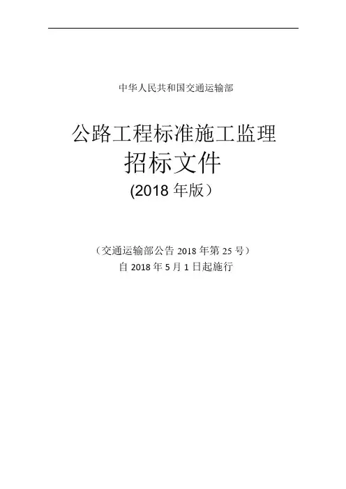 公路工程标准施工监理招标文件(2018年版)