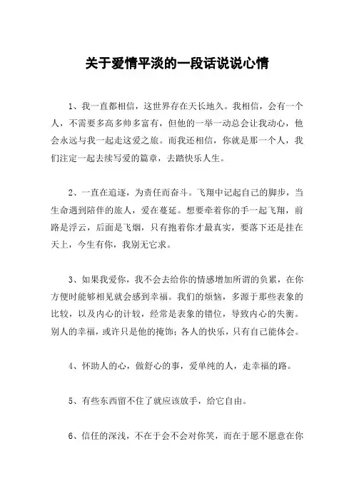关于爱情平淡的一段话说说心情