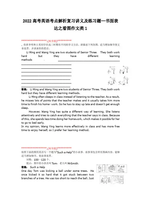2022高考英语考点解析复习讲义及练习题--书面表达之看图作文类1
