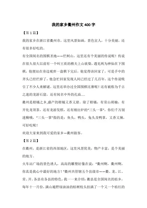 我的家乡衢州作文400字