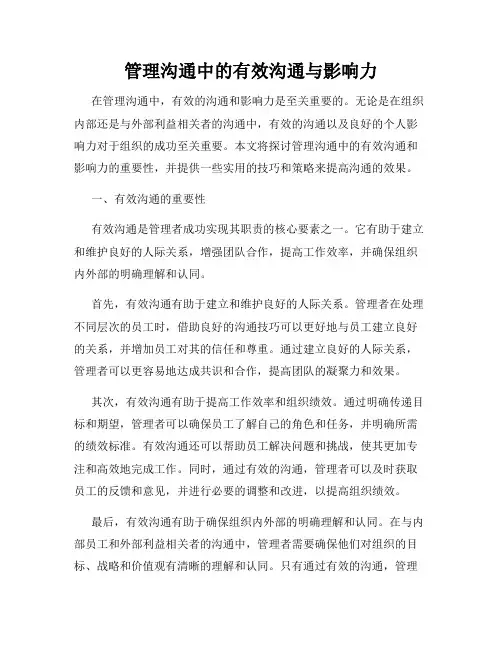 管理沟通中的有效沟通与影响力